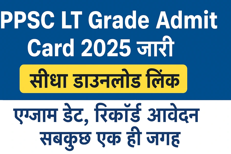 UPPSC LT Grade Admit Card 2025 जारी: सीधा लिंक, एग्जाम डेट, रिकॉर्ड आवेदन, सबकुछ एक ही जगह