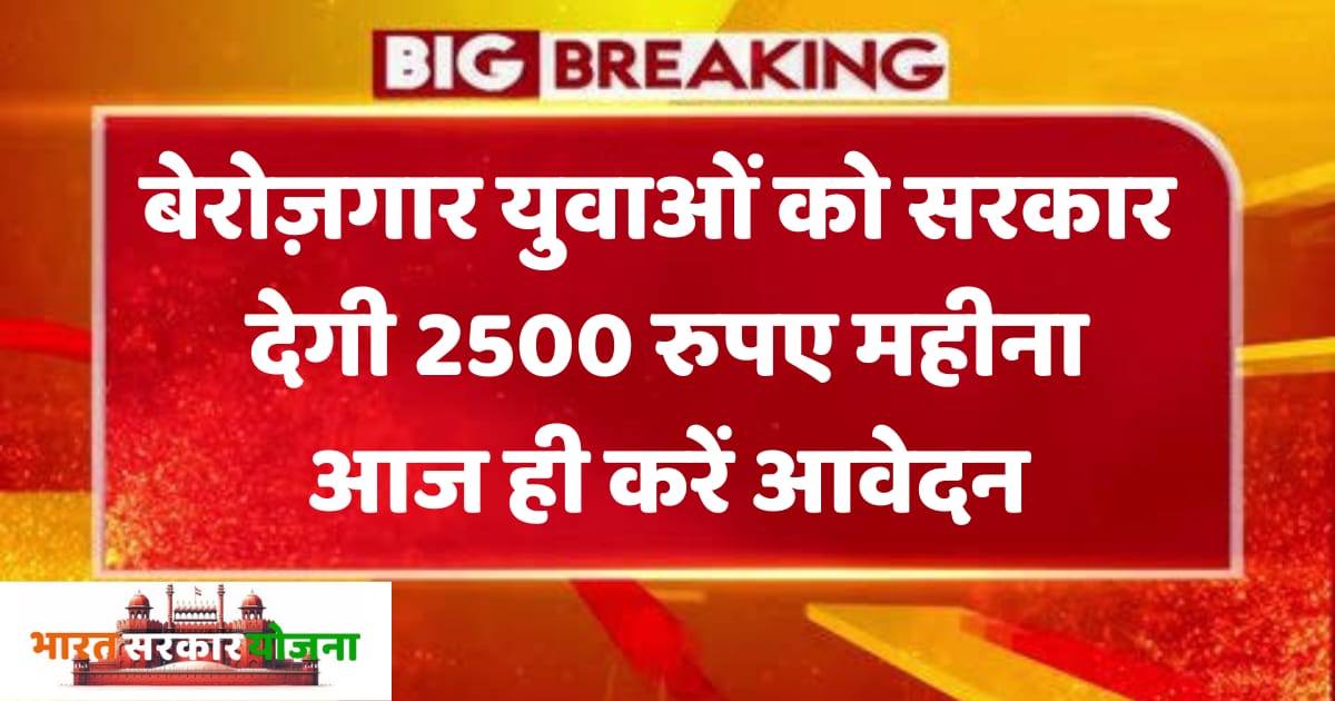 Berojgari Bhatta Yojana 2025: बेरोज़गार युवाओं को हर महीने मिलेगा आर्थिक सहारा‎