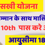 बीमा सखी बनकर कमाएं ₹12,000-₹50,000: Bima Sakhi Yojana का पूरा गाइड