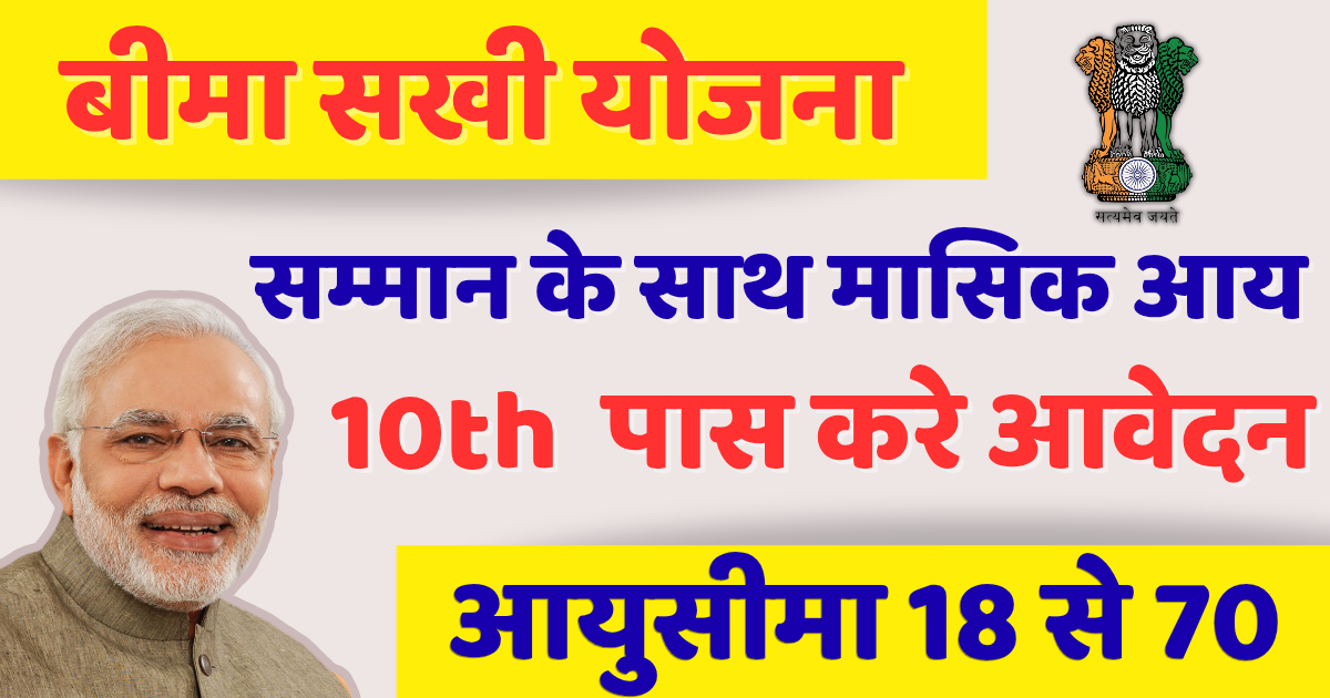 बीमा सखी बनकर कमाएं ₹12,000-₹50,000: Bima Sakhi Yojana का पूरा गाइड