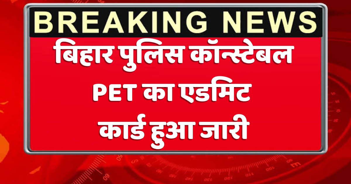 Bihar police constable PET 2025 एडमिट कार्ड जारी: 99,190 उम्मीदवारों के लिए बड़ा अपडेट, अभी डाउनलोड करें