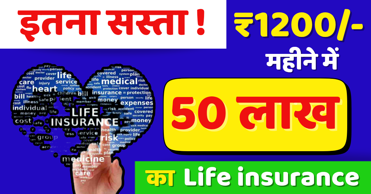 इतना सस्ता ! सिर्फ ₹1200 महीने में ₹50 लाख का Life Insurance Cover, कैसे ले लाभ जानें