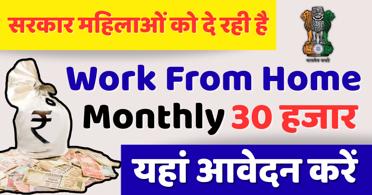 ‎‎Work From Home Yojana से महिलाओं को मिल रहा घर बैठे काम का मौका, सैलरी ₹30000 तक महीना, ऐसे करे आवेदन