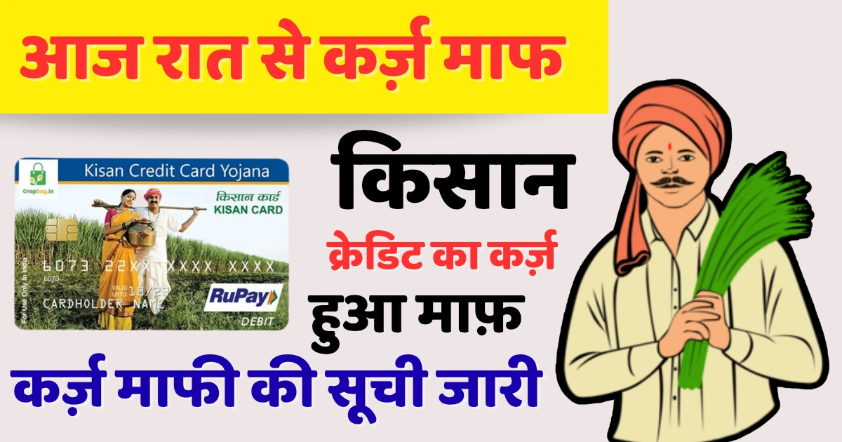 KCC Karj Mafi 2025: किसानों के लिए बड़ी राहत, आज रात से 2 लाख तक का होगा कर्ज माफ़