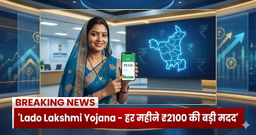 Lado Lakshmi Yojana महिलाओं के लिए आर्थिक आज़ादी की नई शुरुआत 2100/- रुपये हर महीने
